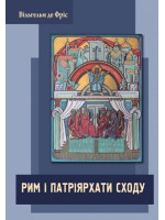 Рим і Патріярхати Сходу