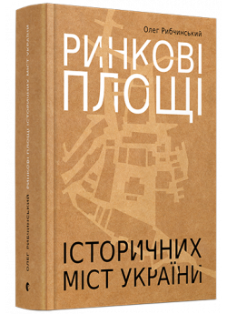 Ринкові площі історичних міст України