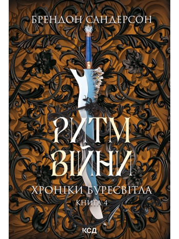 Ритм війни. Хроніки Буресвітла книга купить