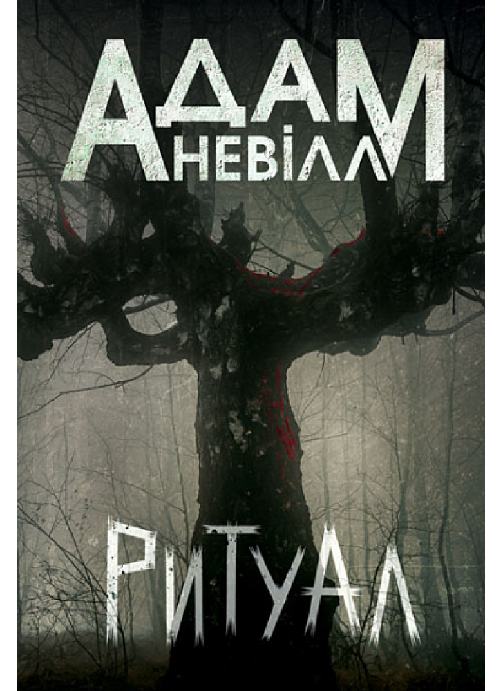 Ритуал