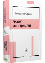 Ризик-менеджмент