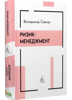 Ризик-менеджмент