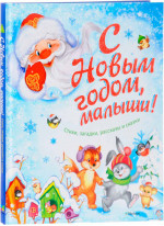 С Новым годом, малыши! Стихи, загадки, рассказы и сказки