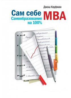 Сам себе MBA