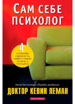 Сам себе психолог