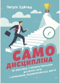 Самодисципліна. Як боротися з прокрастинацією, досягати мети і отримувати задоволення від життя УЦЕНКА