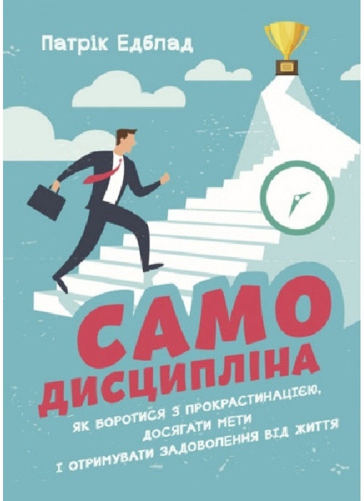Самодисципліна. Як боротися з прокрастинацією, досягати мети і отримувати задоволення від життя УЦЕНКА
