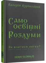 Cамоосвітні роздуми. Як вчитися легко?