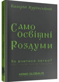 Cамоосвітні роздуми. Як вчитися легко?
