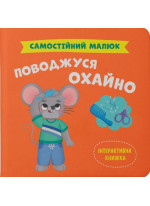Самостійний малюк. Поводжуся охайно