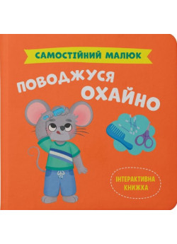 Самостійний малюк. Поводжуся охайно