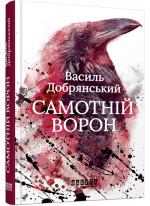 Самотній ворон