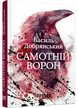 Самотній ворон
