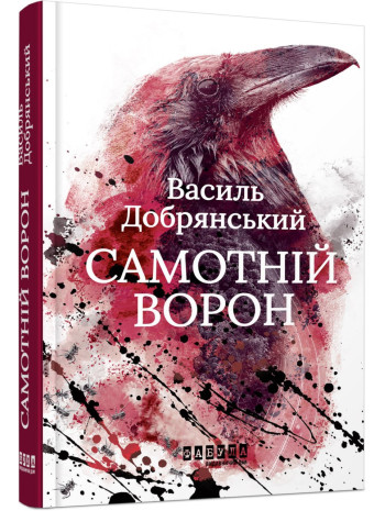 Самотній ворон книга купить