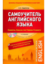 Самоучитель английского языка (+СD). С ключами ко всем упражнениям и контрольным работам