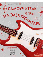 Самоучитель игры на электрогитаре + аудиокурс