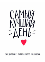 Самый лучший день. Ежедневник счастливого человека