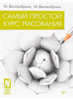 Самый простой курс рисования