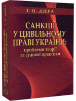 Санкції у цивільному праві України. Проблеми теорії та судової практики