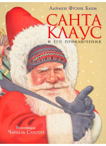 Санта Клаус и его приключения (ил. Ч. Санторе)
