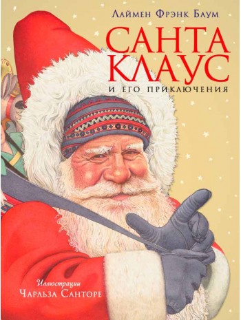 Санта Клаус и его приключения (ил. Ч. Санторе) книга купить