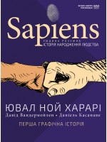 Sapiens. Історія народження людства. Перша графічна історія