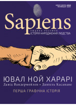 Sapiens. Історія народження людства. Перша графічна історія