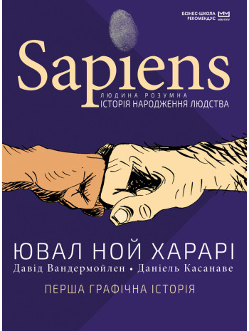 Sapiens. Історія народження людства. Перша графічна історія книга купить