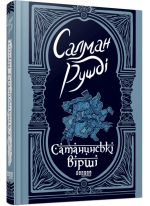 Сатанинські вірші