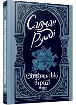 Сатанинські вірші