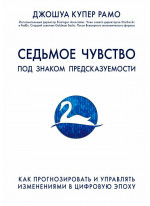 Седьмое чувство. Как прогнозировать и управлять изменениями в цифровую эпоху