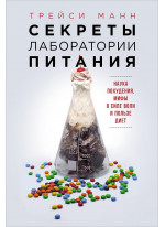 Секреты лаборатории питания. Наука похудения, мифы о силе воли и пользе диет
