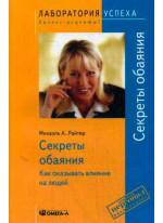 Секреты обаяния. Как оказывать влияние на людей