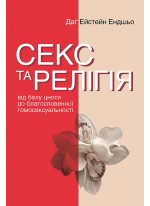 Секс та релігія. Від балу цноти до благословенної гомосексуальності
