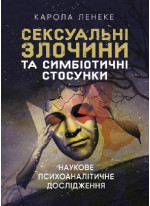 Сексуальні злочини та симбіотичні стосунки. Наукове психоаналітичне дослідження