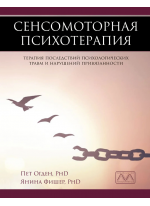 Сенсомоторная психотерапия