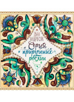 Серця приручених рослин