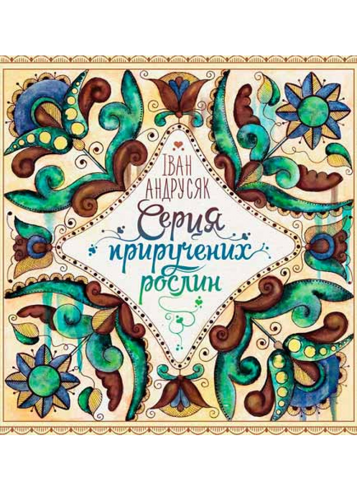 Серця приручених рослин