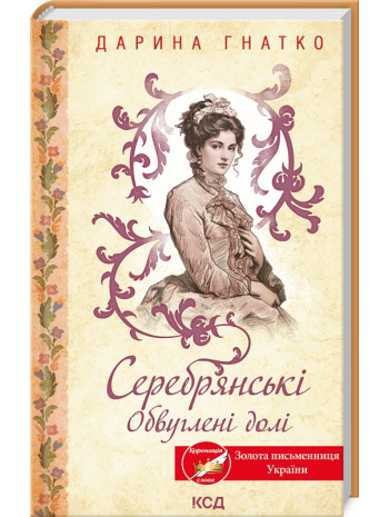 Серебрянські. Обвуглені долі книга купить