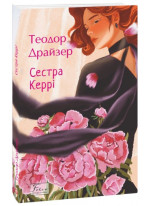Сестра Керрі