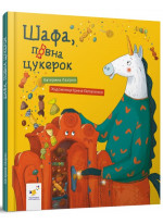 Шафа, повна цукерок