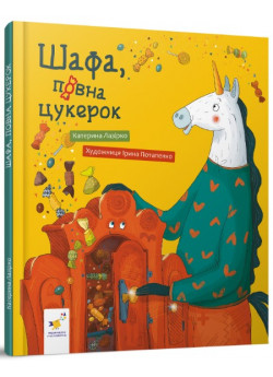 Шафа, повна цукерок