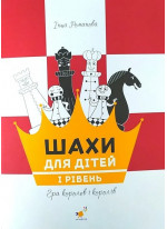 Шахи для дітей. І рівень