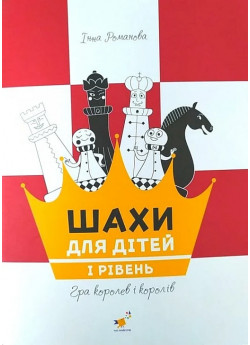 Шахи для дітей. І рівень