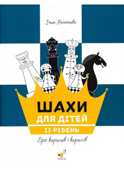 Шахи для дітей. ІІ рівень