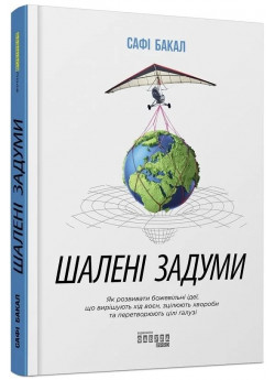 Шалені задуми