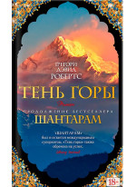 Шантарам-2. Тень горы