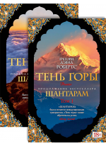 Шантарам-2. Тень горы (в 2-х томах)