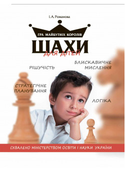 Шахи для дітей