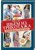 Шьем из трикотажа. Женская одежда от 40 до 56 размера